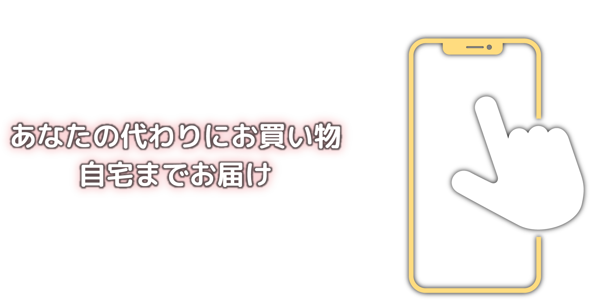 あなたの代わりにお買い物、自宅までお届け